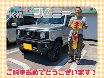 K様、ジムニーご納車おめでとうございます(^^)/